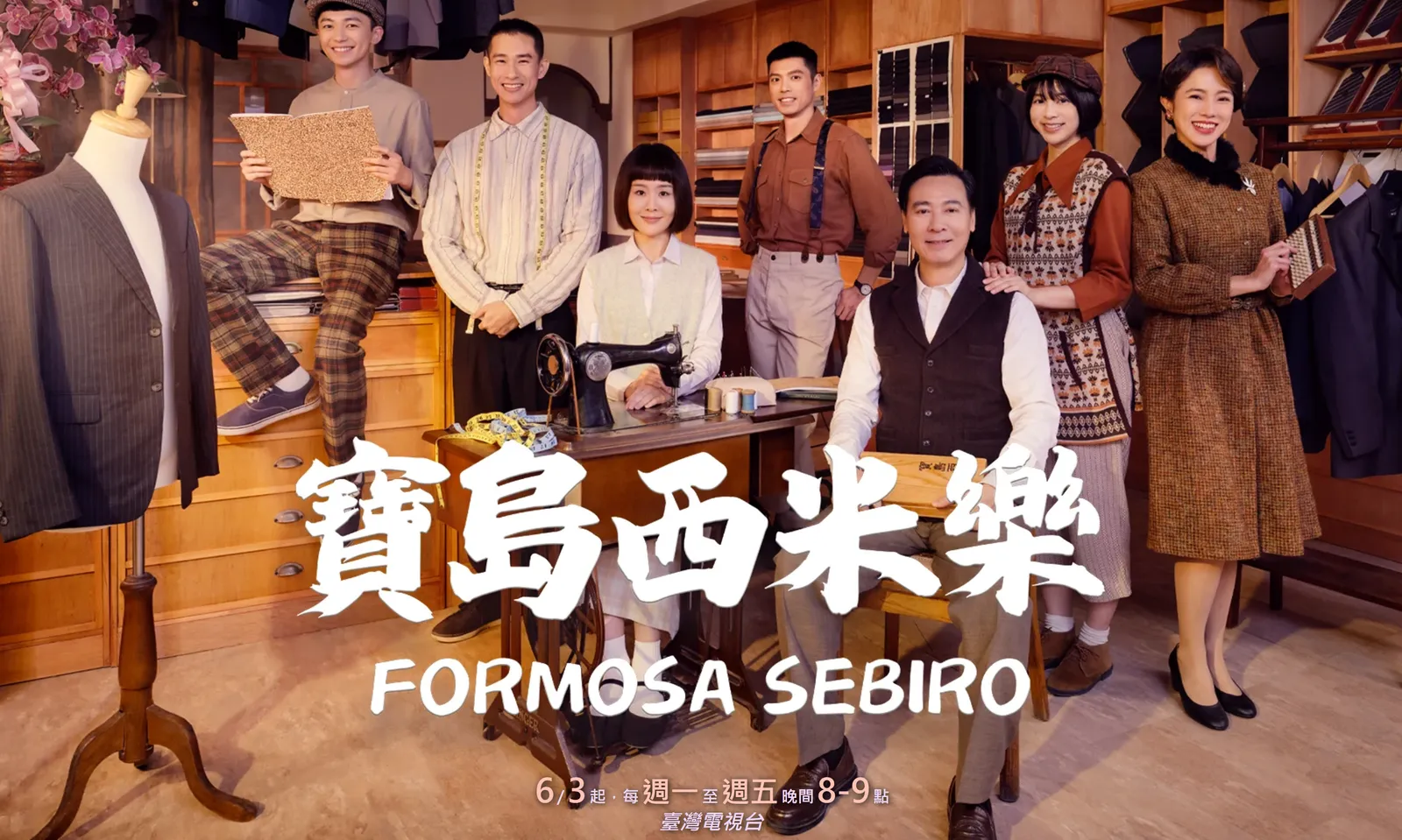 【懶人包】一次看懂《寶島西米樂》劇情解析、演員陣容、人物關係與時代背景