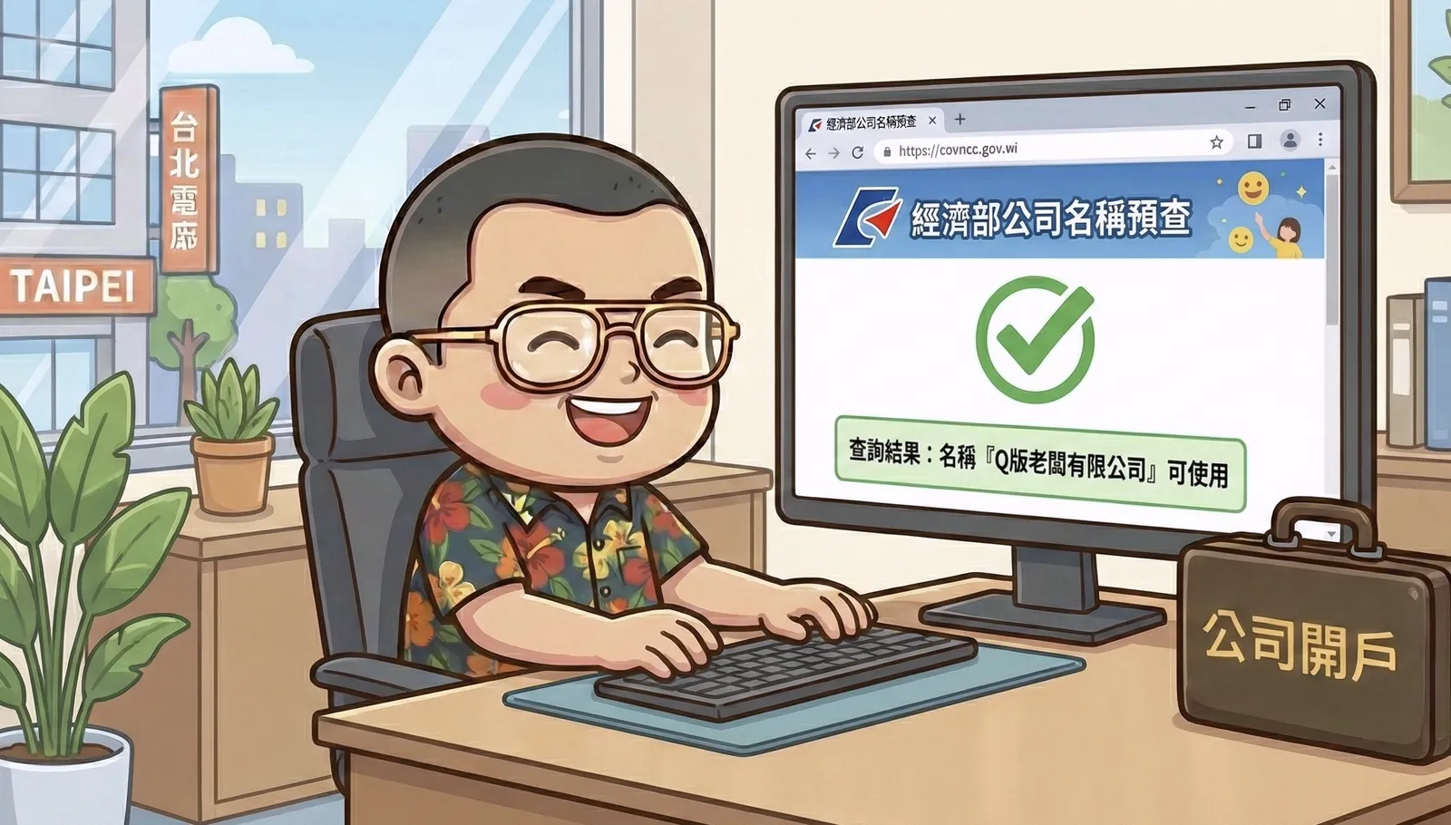 上網查詢想開的公司名稱是否有沒有被人使用過